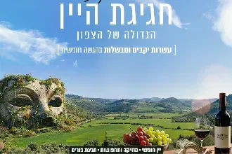 חגיגת היין הגדולה בצפון | פורים בעמק 🎭