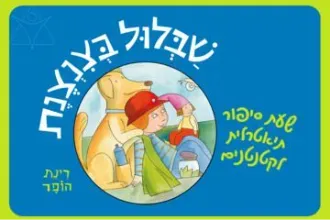 שבלול בצנצנת – שעת סיפור תיאטרלית לקטנטנים