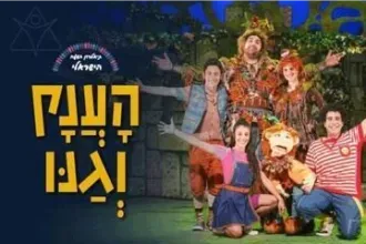 הענק וגנו - תיאטרון השעה הישראלי