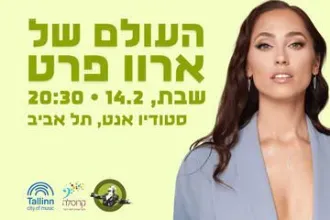 העולם של ארוו פרט - מוסטונן-פסט 2026