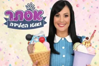 אסתר ואוטו הגלידה – הצגה מתוקה לכל המשפחה!