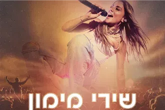 שירי מימון