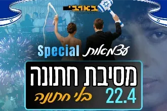 מסיבת חתונה ללא חתונה - ספיישל עצמאות