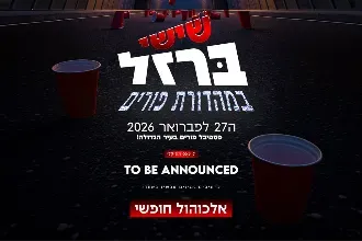 שישי בַּרְזֶל❤️‍🔥 אלכוהול בפּוּרִים🎭