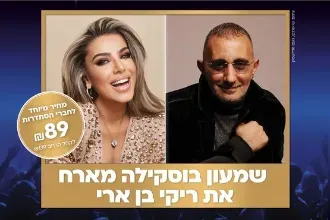שמעון בוסקילה מארח את ריקי בן ארי