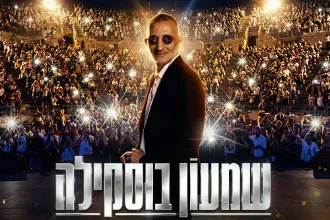 שמעון בוסקילה