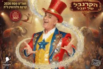 יובל המבולבל - הקרנבל של יובל - פסח 2026 מופע ענק באוהל קרקס
