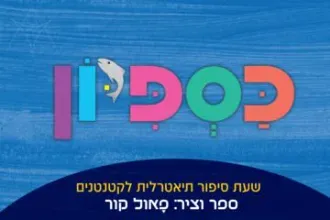 כספיון - שעת סיפור תיאטרלית