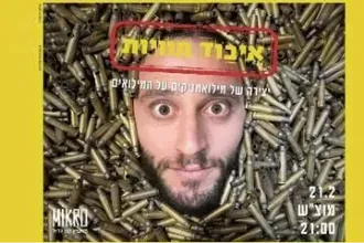 איבוד חוויות - תיאטרון מיקרו