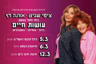 ציפי שביט ואורנה דץ - עושות חיים