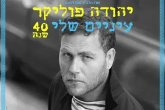 יהודה פוליקר
