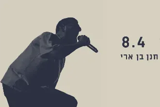 חנן בן ארי - הינדיקים