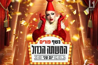 המשתה הגדול | L1 | נשף פורים 2026