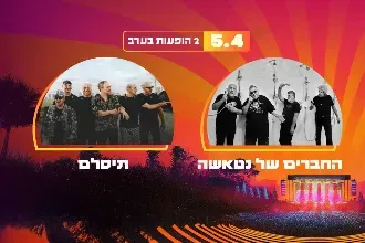 פסטיבל סאנסט - תיסלם | החברים של נטאשה