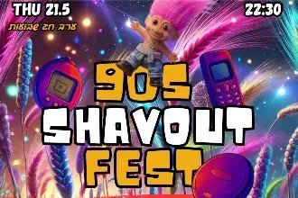 ת"א חוזרת לניינטיז -פסטיבל שבועות חלק א'