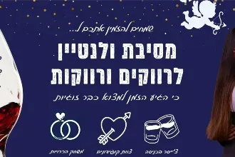 מסיבת ולנטיין 2026