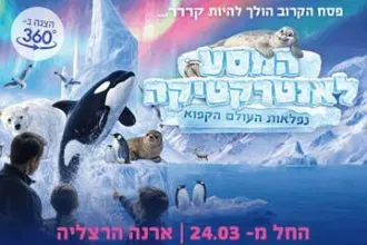 המסע לאנטרקטיקה - נפלאות העולם הקפוא