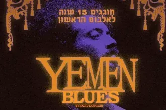 ימן בלוז- חוגגים 15 שנה לאלבום הבכורה