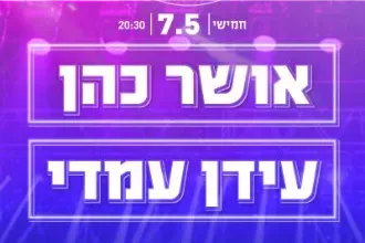 סאונדפארק. עידן עמדי | אושר כהן