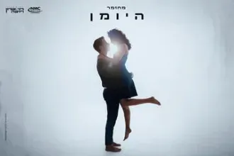 היומן - המחזמר מברודוויי לראשונה בישראל