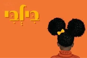 בילבי - הצגת ילדים