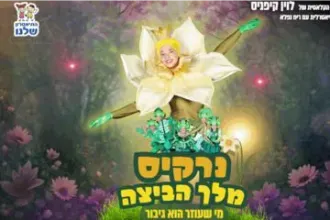 נרקיס מלך הביצה - הפקה חדשה מבית התיאטרון שלנו