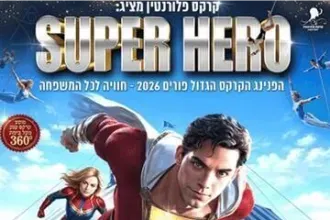 קרקס גיבורי על - פורים 2026