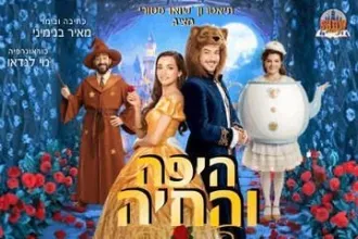 היפה והחיה - תיאטרון הילדים שואו סטורי