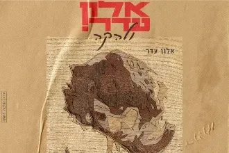 15 שנות אלון עדר ולהקה! אורח- שלומי שבן