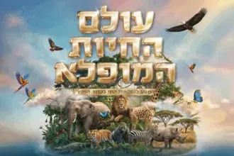 עולם החיות המופלא - המסע לנפלאות החי בכדור הארץ