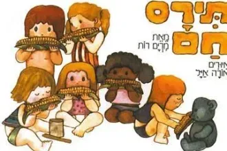 תירס חם בים בם בם - הצגה לקטנטנים