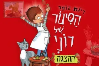 הסינור של רוני - ע"פ רב המכר האהוב של רינת הופר