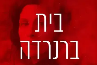 בית ברנרדה אלבה
