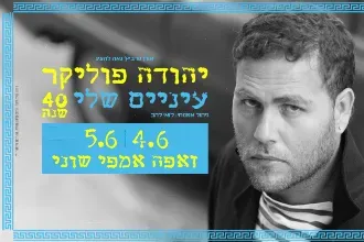יהודה פוליקר - עיניים שלי