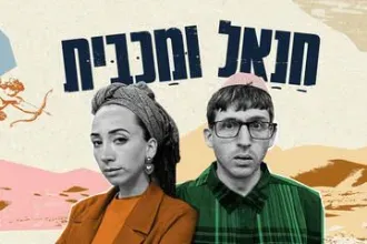 חנאל ומכבית - תיאטרון בית ליסין