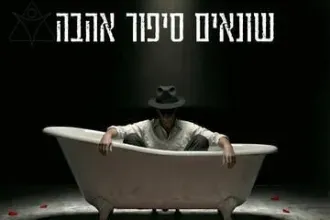 שונאים סיפור אהבה - תיאטרון בית ליסין