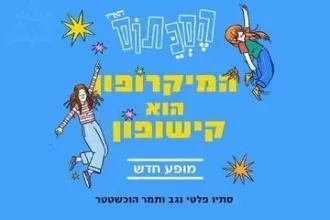 המיקרופון הוא קישופון - הסכתוס במופע חדש!
