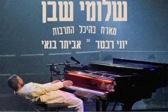 שלומי שבן והפסנתרשלומי שבן והפסנתר