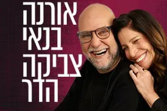 אורנה בנאי וצביקה הדר