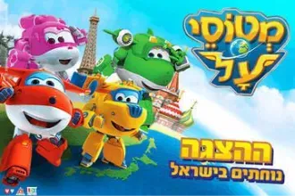 מטוסי העל נוחתים בישראל - ההצגה קיץ 2026