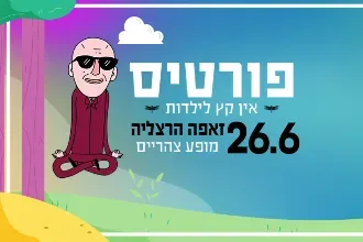 פורטיס לכל המשפחה | אין קץ לילדות