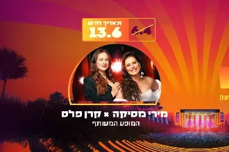 פסטיבל סאנסט - מירי מסיקה X קרן פלס