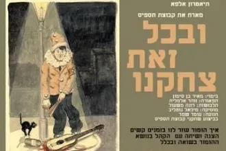 ובכל זאת צחקנו