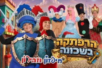הרפתקה בשכונה - חיפזון וזהירון