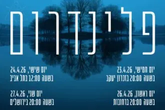 פלינדרום - הקאמרטה הישראלית ירושלים