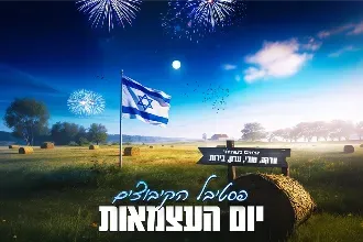 פסטיבל הקיבוצים🚜-ערב עצמאות🇮🇱