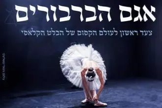 אגם הברבורים לכל המשפחה - הבלט הישראלי