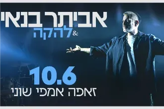 אביתר בנאי