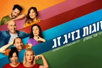זוגות בזיג זג - קומדיה בקצב גבוה