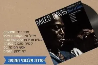 מנגנים את Kind of Blue של מיילס דיוויס